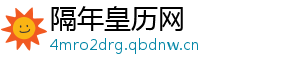 隔年皇历网